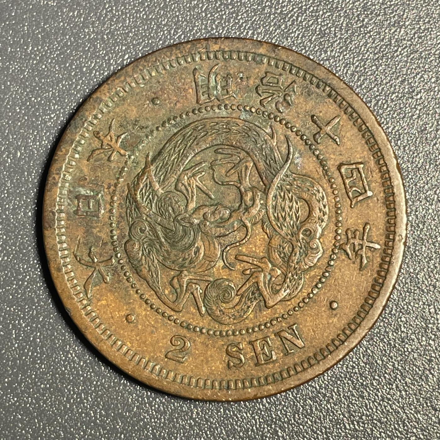回流钱币0913 明治14年（1881年）龙二钱