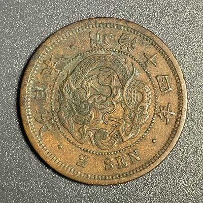 回流钱币0913 - 明治14年（1881年）龙二钱