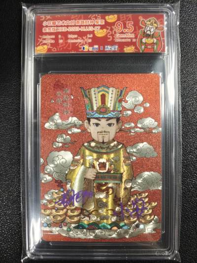 天玑星卡拍第121期《9.11周四截拍》持续收拍收评中 满赠卡需备注 - 【亲签卡】小花瓣艺术文创 南路财神 柴荣 JBH9.5 AUTO10