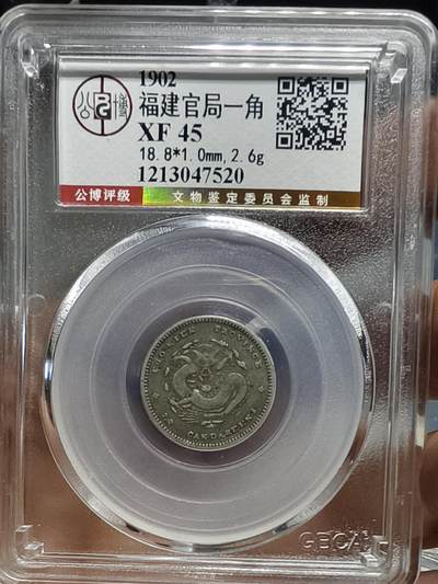 老银元专场（本场部分高分辅币值的收藏） - 福建官局一角，公博评级