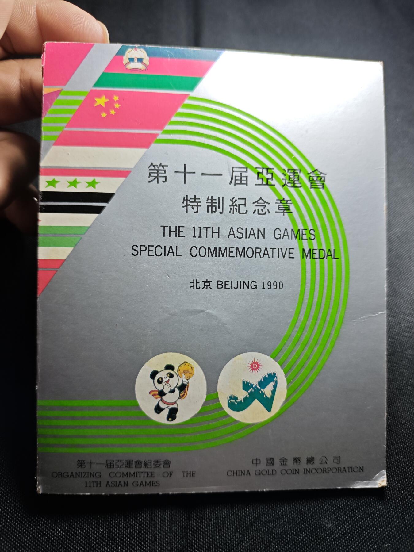 KK钱币收藏小铺 套币专场 2月预留时间 周末发货  1990第十一届亚军会纪念套币