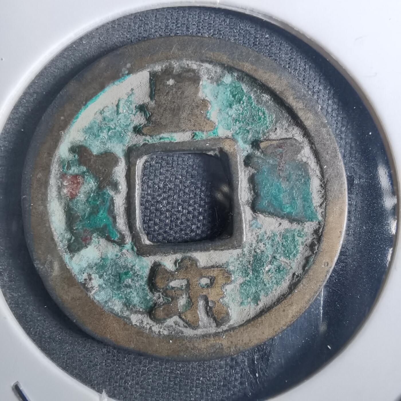 沼泽如烟--第836场 皇宋通宝