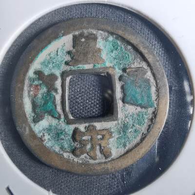 沼泽如烟--第836场 - 皇宋通宝