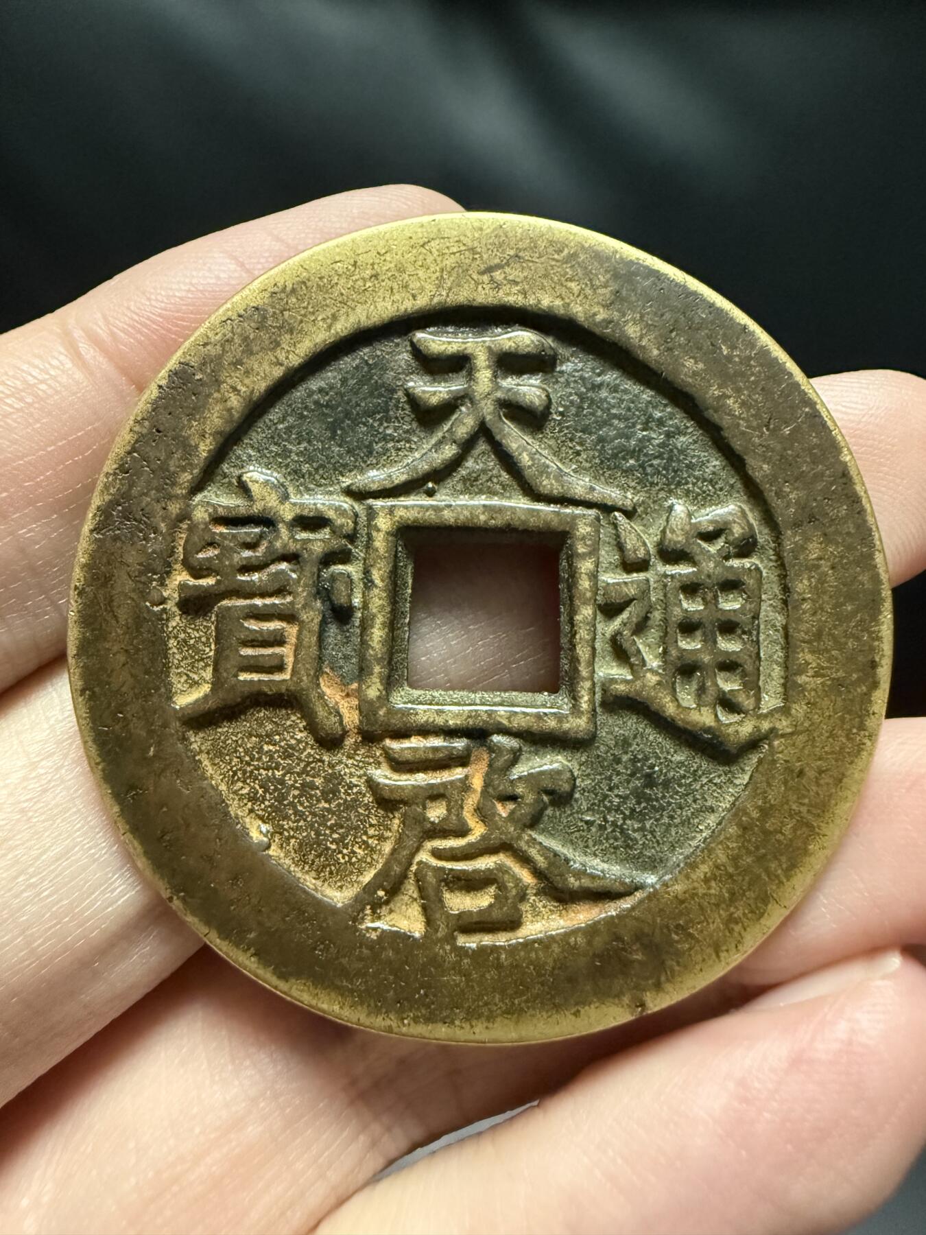 南宋泉阁俄币 外币 国币 专场第十七期 国庆中秋大拍 10.9发货【送拍无额外佣金】 21世纪后铸 现代铸造 天启十一两 字口不错 好品