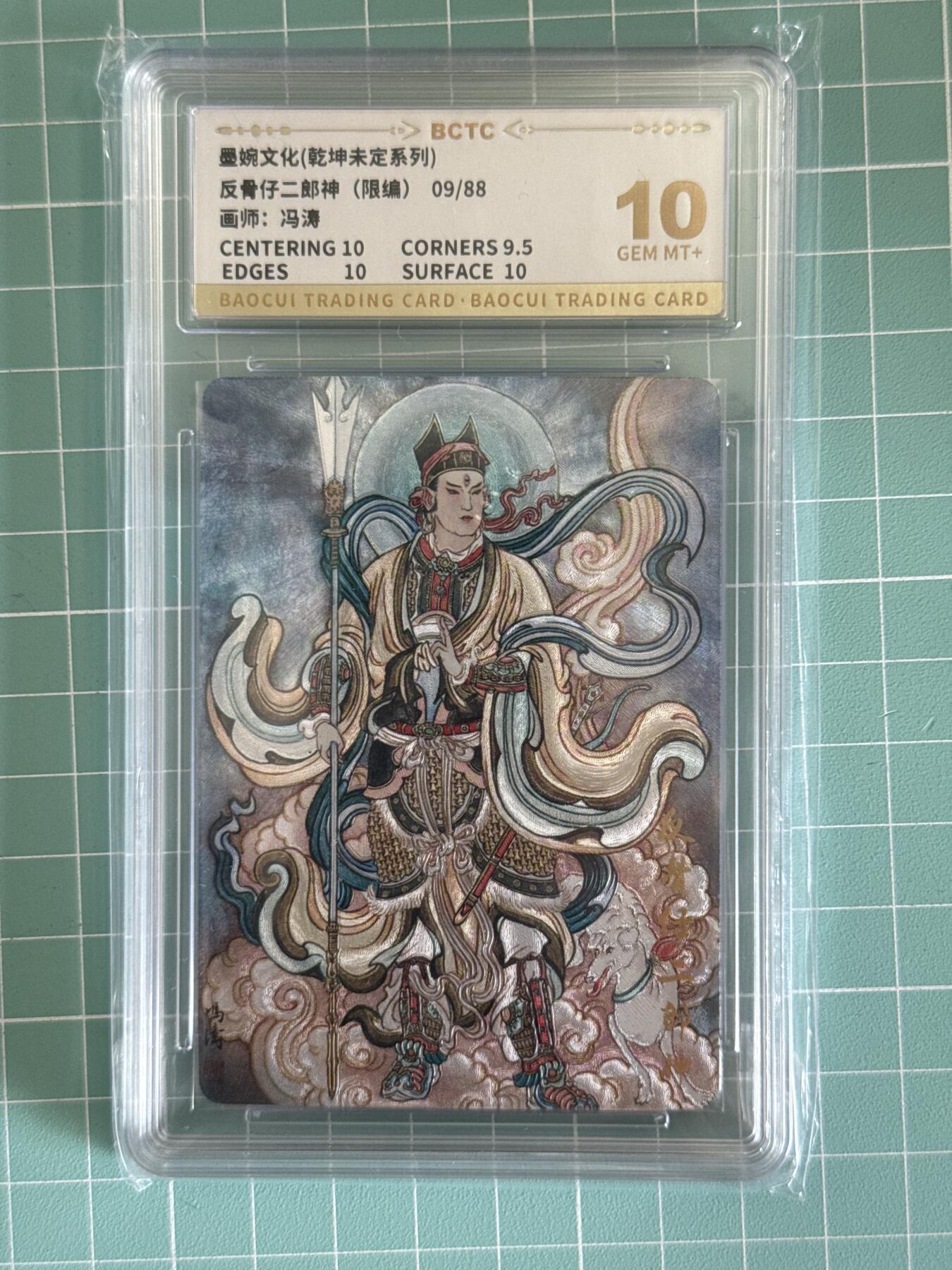 卡牌发烧友第十五期（收拍品，不寄存，23:10截拍，国潮卡牌专场） 【限编卡】墨婉文化 乾坤未定 反骨仔二郎神 09/88 10分