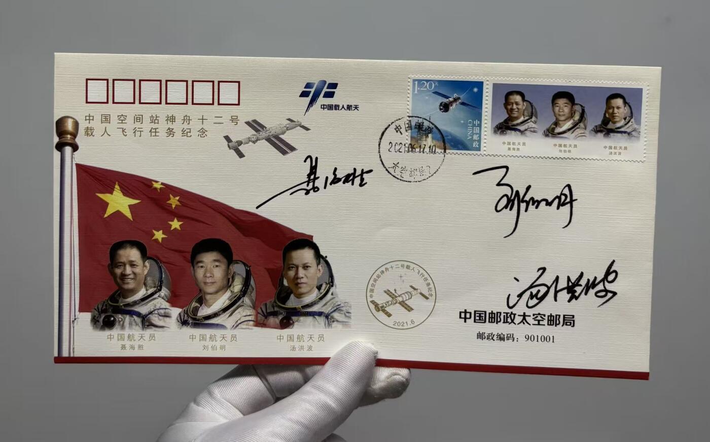零元拍： 神舟十二号载人飞船飞行乘组指令长聂海胜将军，航天员刘伯明，汤洪波三人签名中国空间站神舟十二号载人飞行任务纪念封！