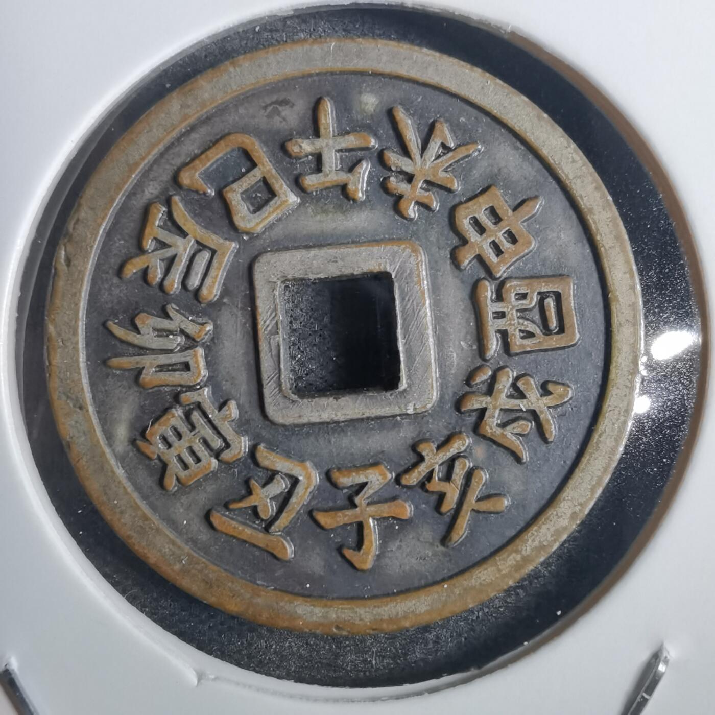 沼泽如烟--第836场 十二生肖 开运圣钱 花钱