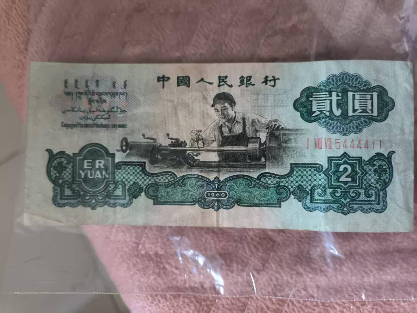 开心收藏拍卖 非常漂亮的三版车工一张，号码漂亮，夹狮子号，双尾，5444411