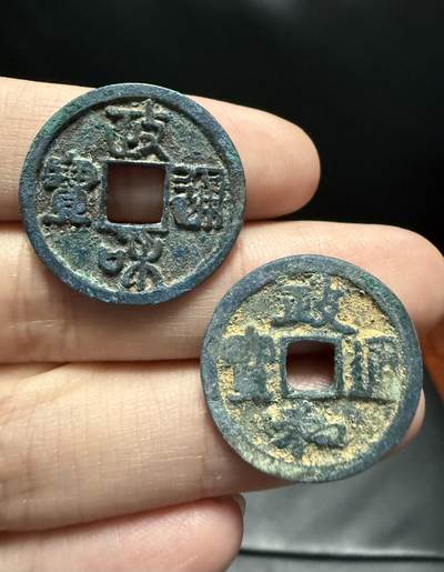 南宋泉阁俄币 外币 国币 专场第十七期 国庆中秋大拍 10.9发货【送拍无额外佣金】 - 北宋 政和通宝 隶书篆书小平好品一对 未清理 通货好品