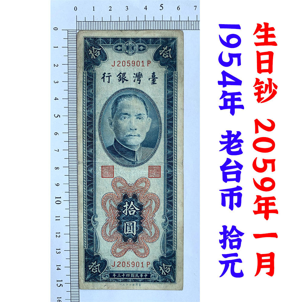 无347永恒号 钻石号 生日钞2059年1月 台湾银行 1954年 单字轨 拾元券 老纸币收藏 收藏钱币 号码205901