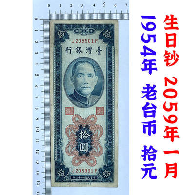 无347永恒号 钻石号 生日钞2059年1月 台湾银行 1954年 单字轨 拾元券 老纸币收藏 收藏钱币 号码205901 - 无347永恒号 钻石号 生日钞2059年1月 台湾银行 1954年 单字轨 拾元券 老纸币收藏 收藏钱币 号码205901