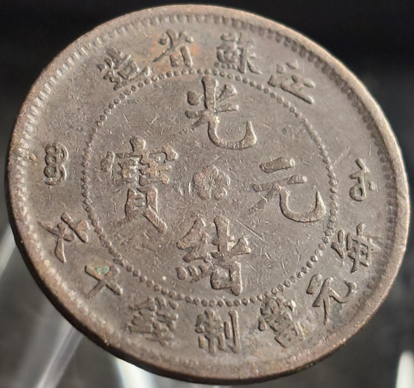 文馨钱币收藏第 271 场， 长期接收代拍品 光绪元宝江苏省造每元当制钱十文 中字飞龙