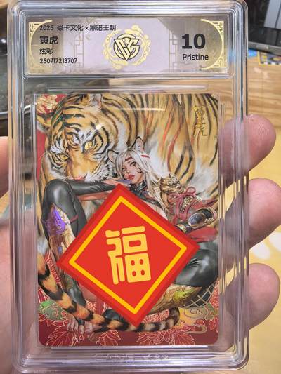 清风卡拍第11期(燎原卡牌为主，9月13日结拍) - 焱卡文化&黑暗王朝寅虎炫彩10P