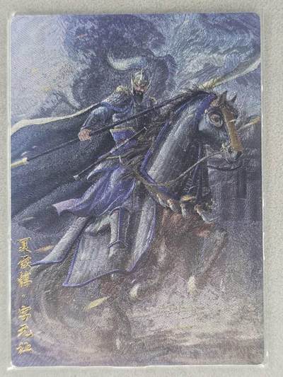 龙虎卡牌第五十四场 （无佣金，满120包邮，欢迎送拍） - 粗闪 轩辕春秋 锦绣三国2 夏侯惇