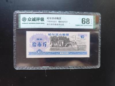 9月10日外国纸币专场 - 众诚评级 粮票