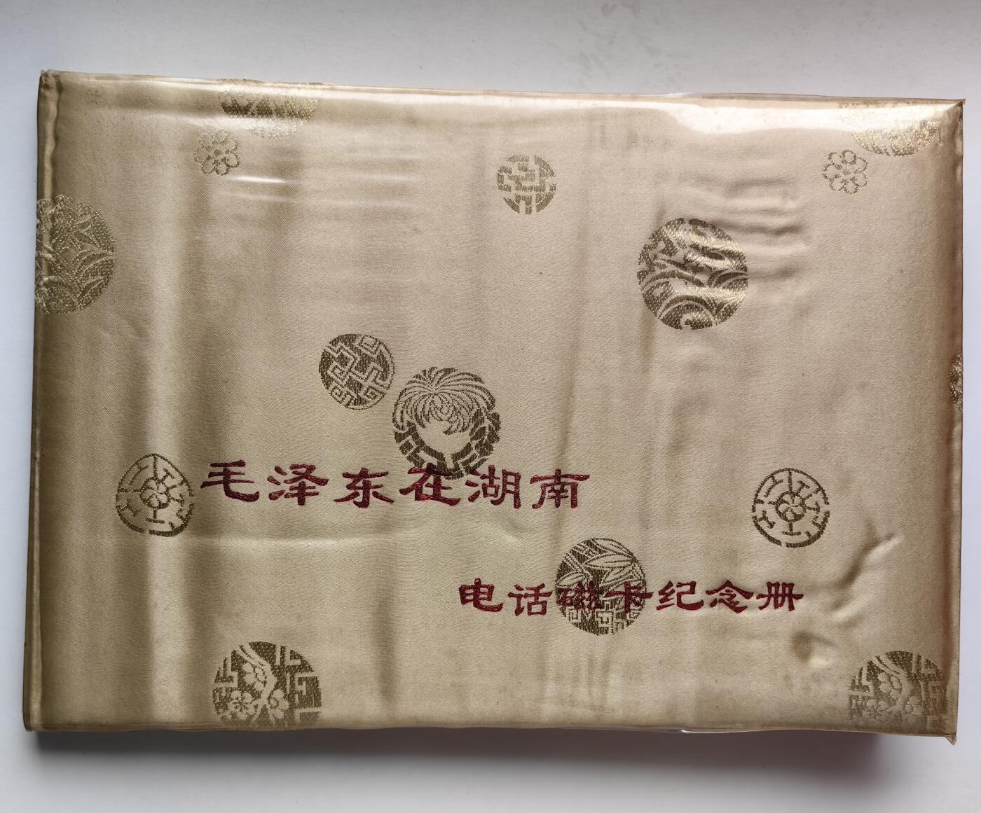 乐玩集藏第78期电话卡专场（9月17日20:00结拍）