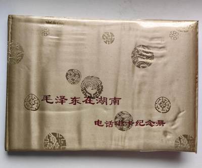 乐玩集藏第78期电话卡专场（9月17日20:00结拍） - 毛泽东在湖南（空册无卡）