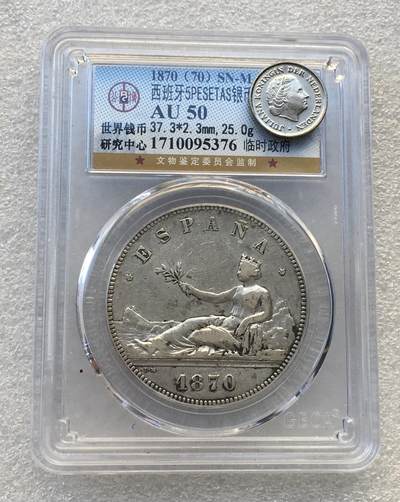 AU50分1870年西班牙拿花女神5比赛塔双柱流通银币 单价288元 随机发货 - AU50分1870年西班牙拿花女神5比赛塔双柱流通银币 单价288元 随机发货