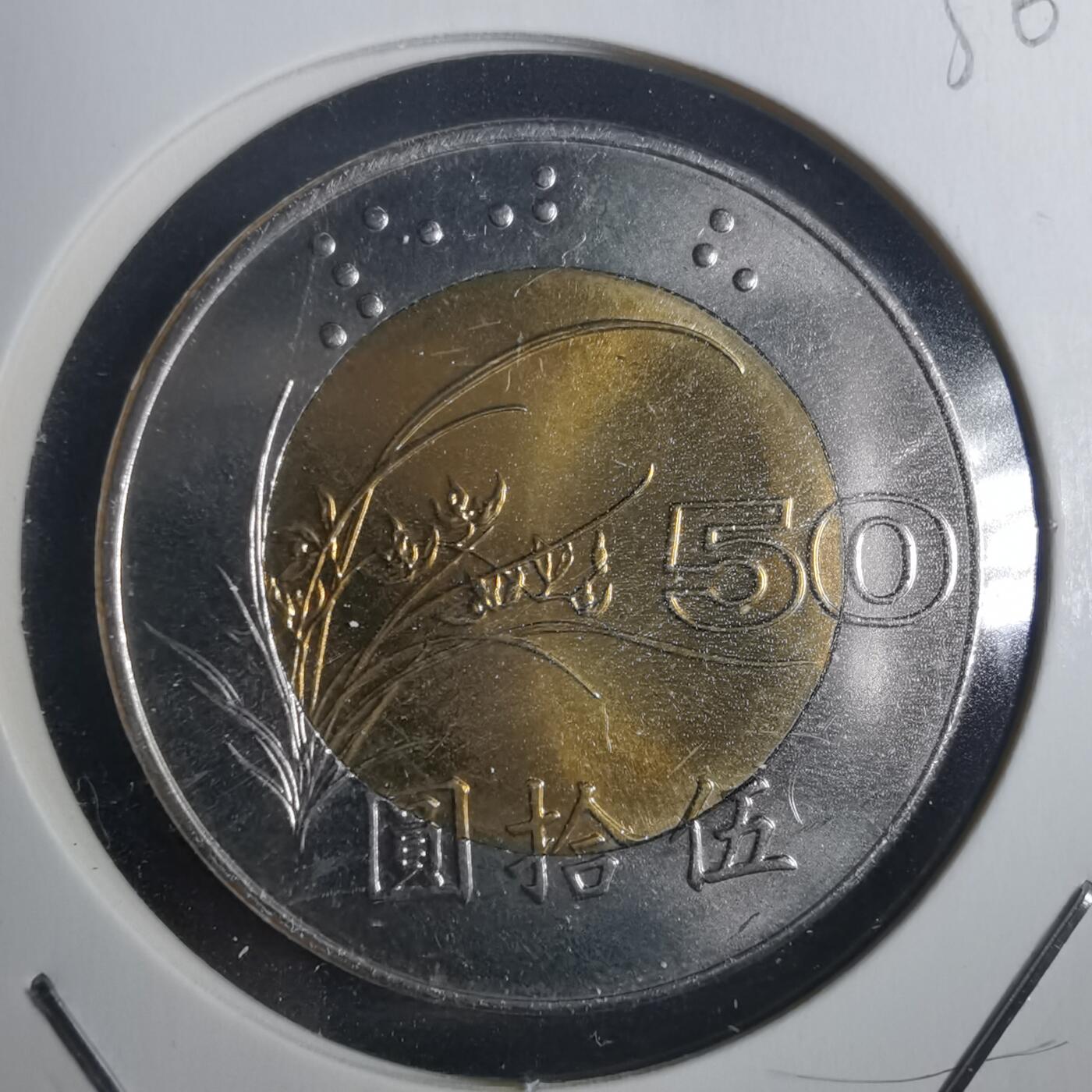 沼泽如烟--第836场 民国八十七年五十円