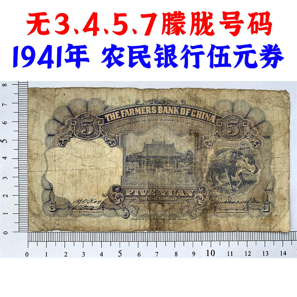 无3457朦胧号码 中国农民银行 民国30年 1941年 伍元 五块钱 5元 五元 币制改革 法币 四大银行 老纸币 老钱币收藏