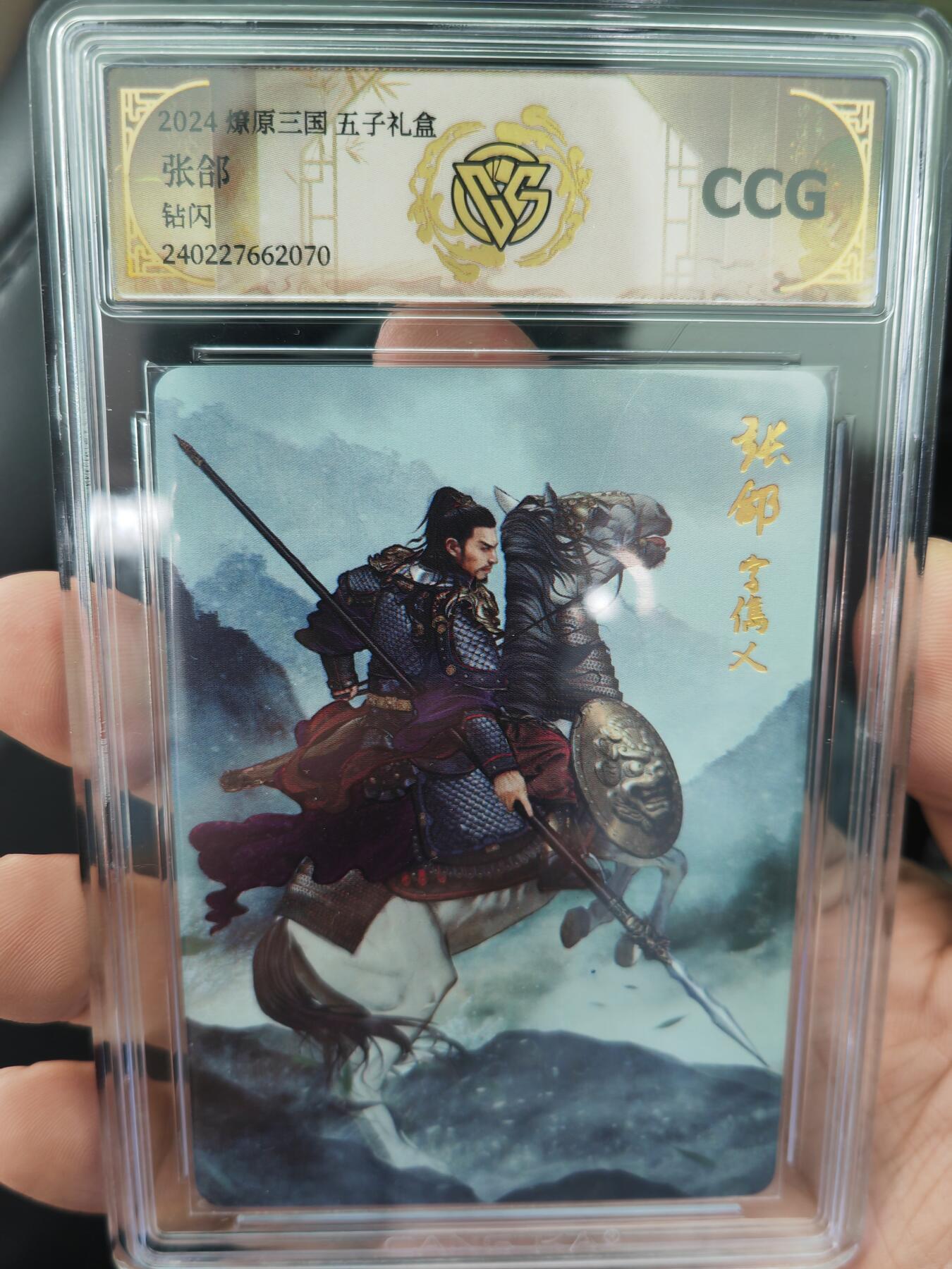 阳大大卡牌拍卖第71期（持续收拍品，周五晚上九点截拍，进群福利早知道） 焱卡文化 燎原三国五子礼盒 张郃 钻闪