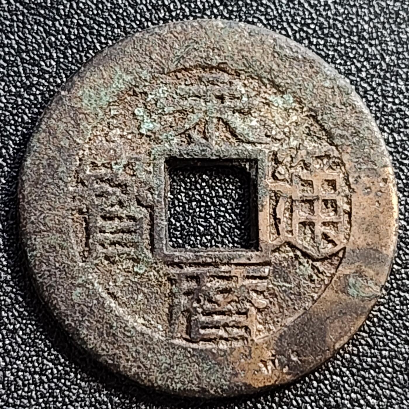 泉币菌-第107场-精品福利场 日本 回流 永历通宝 背五厘 直径32.8mm 厚1.9mm 南明钱不懂 自定义