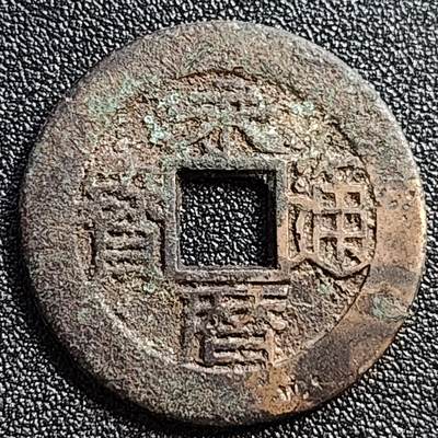 泉币菌-第107场-精品福利场 - 日本 回流 永历通宝 背五厘 直径32.8mm 厚1.9mm 南明钱不懂 自定义