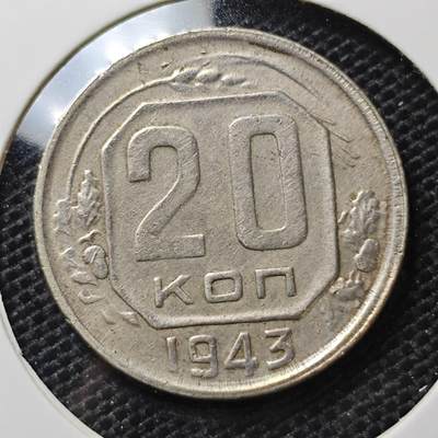 KK钱币收藏小铺 第334期 2月预留时间 周末发货 -  1943苏联20戈比镍币