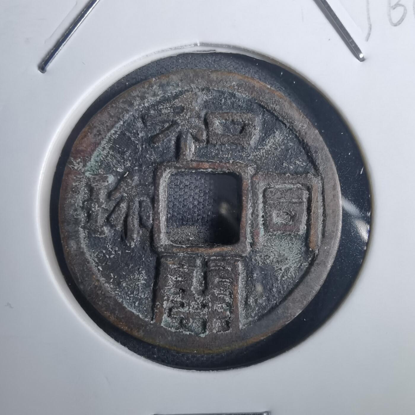沼泽如烟--第836场 和同开珎花钱