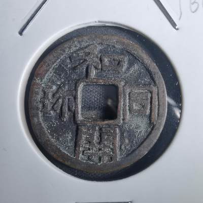 沼泽如烟--第836场 - 和同开珎花钱
