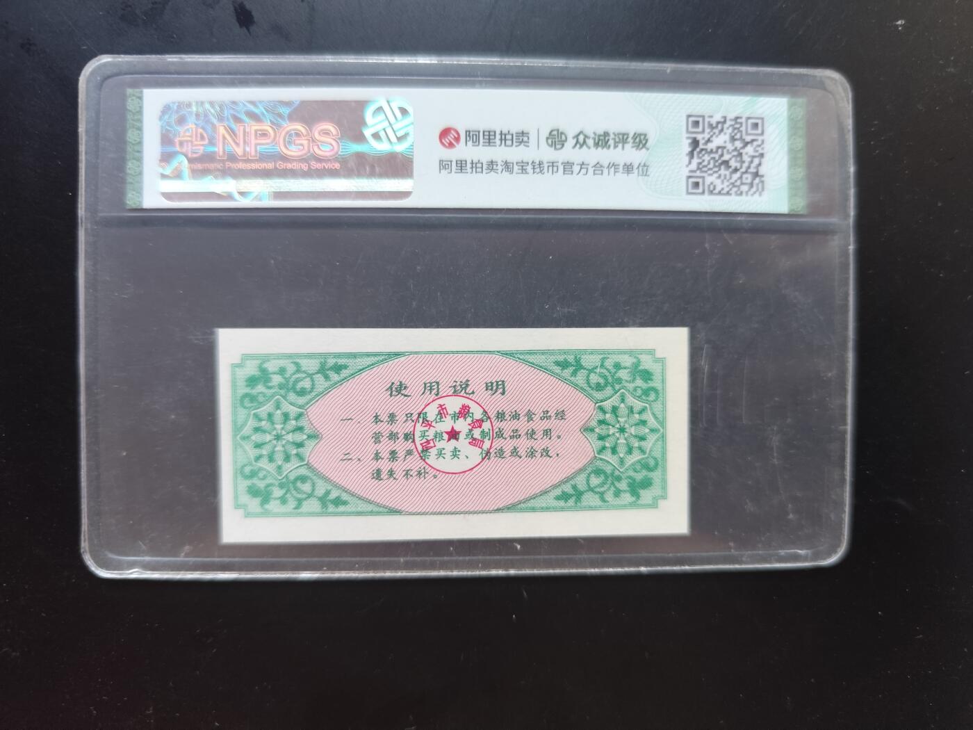 9月10日外国纸币专场 众诚评级 粮票