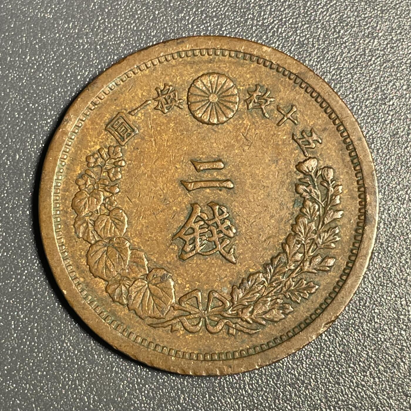 回流钱币0913 明治14年（1881年）龙二钱