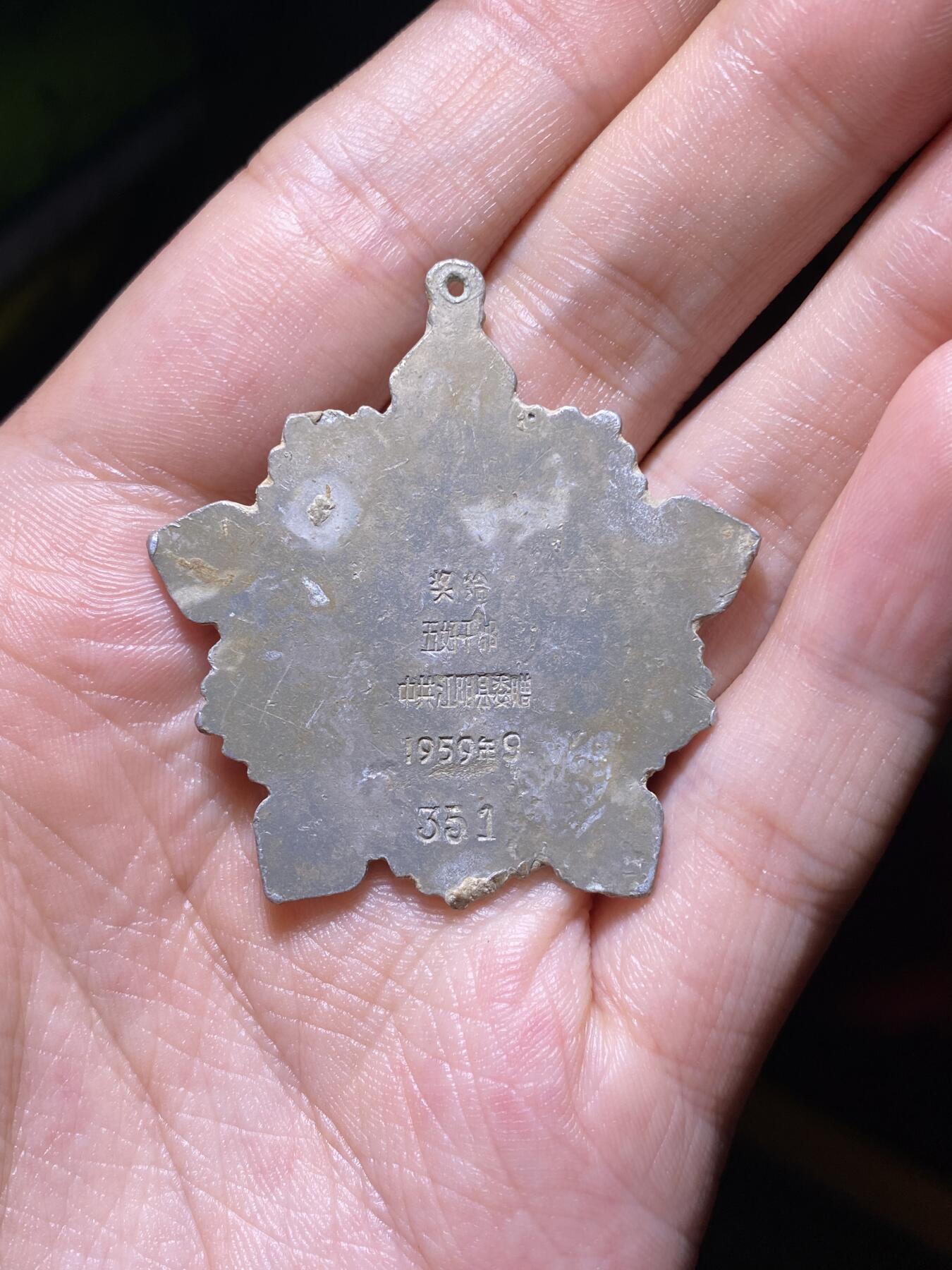 徽章专拍场 五十年代江阴县五好干部奖章