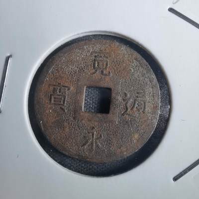 沼泽如烟--第836场 - 宽永通宝 花钱  背面啥意思看不懂