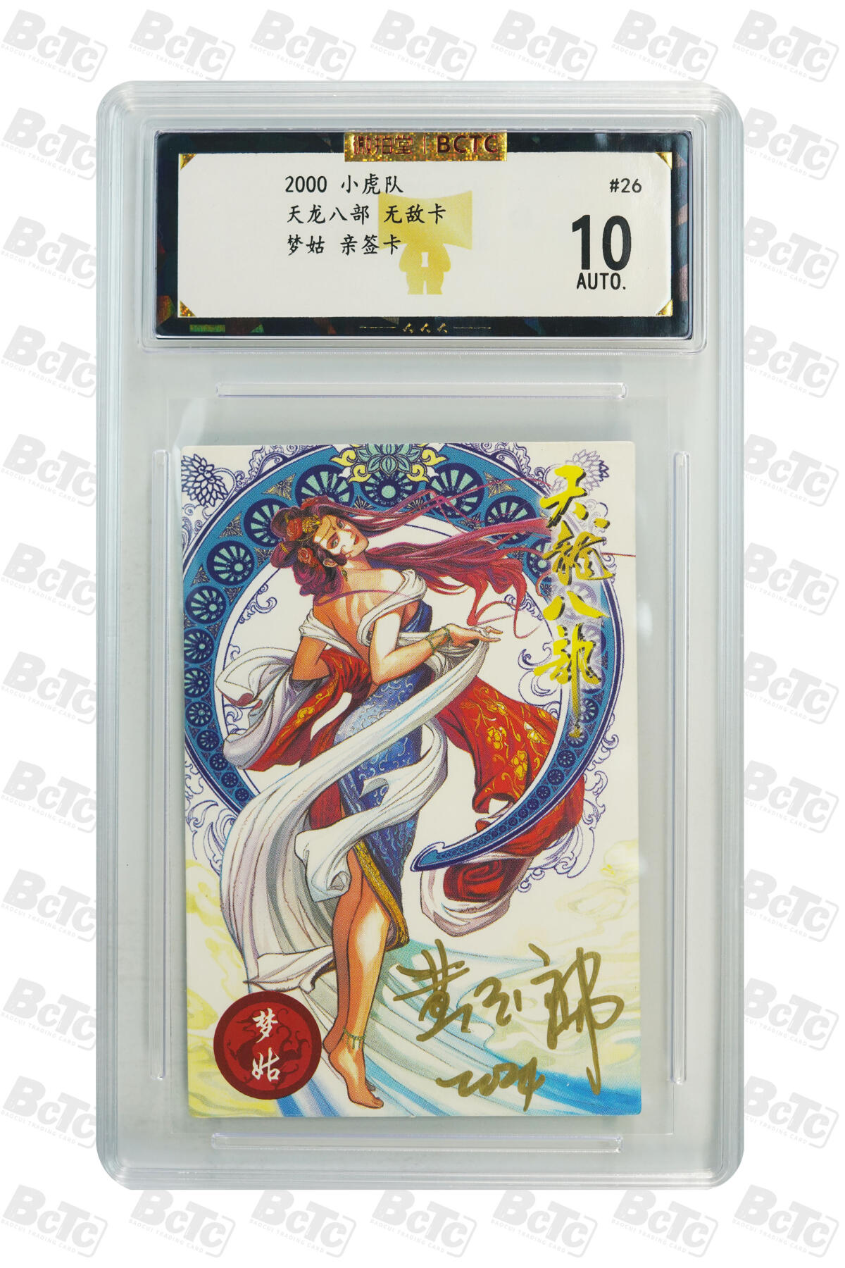 白泽拍卖卡牌手绘专场第24期（持续征集ING，白露暧秋色，月明清漏中） 2000 小虎队 天龙八部 无敌卡 梦姑 编号26 黄玉郎亲签 普卡 保粹评级 10AUTO