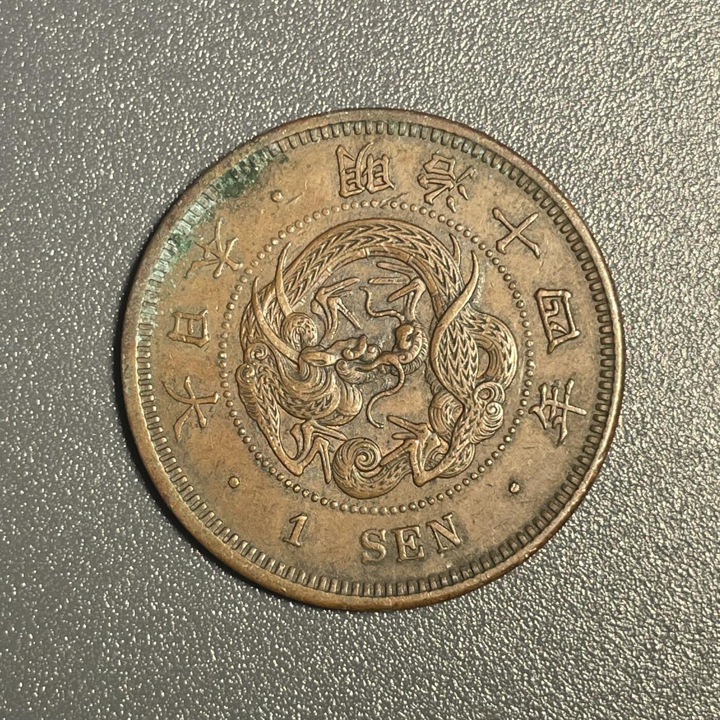 回流钱币0913 明治14年（1881年）龙一钱 美品