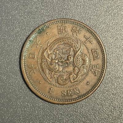回流钱币0913 - 明治14年（1881年）龙一钱 美品