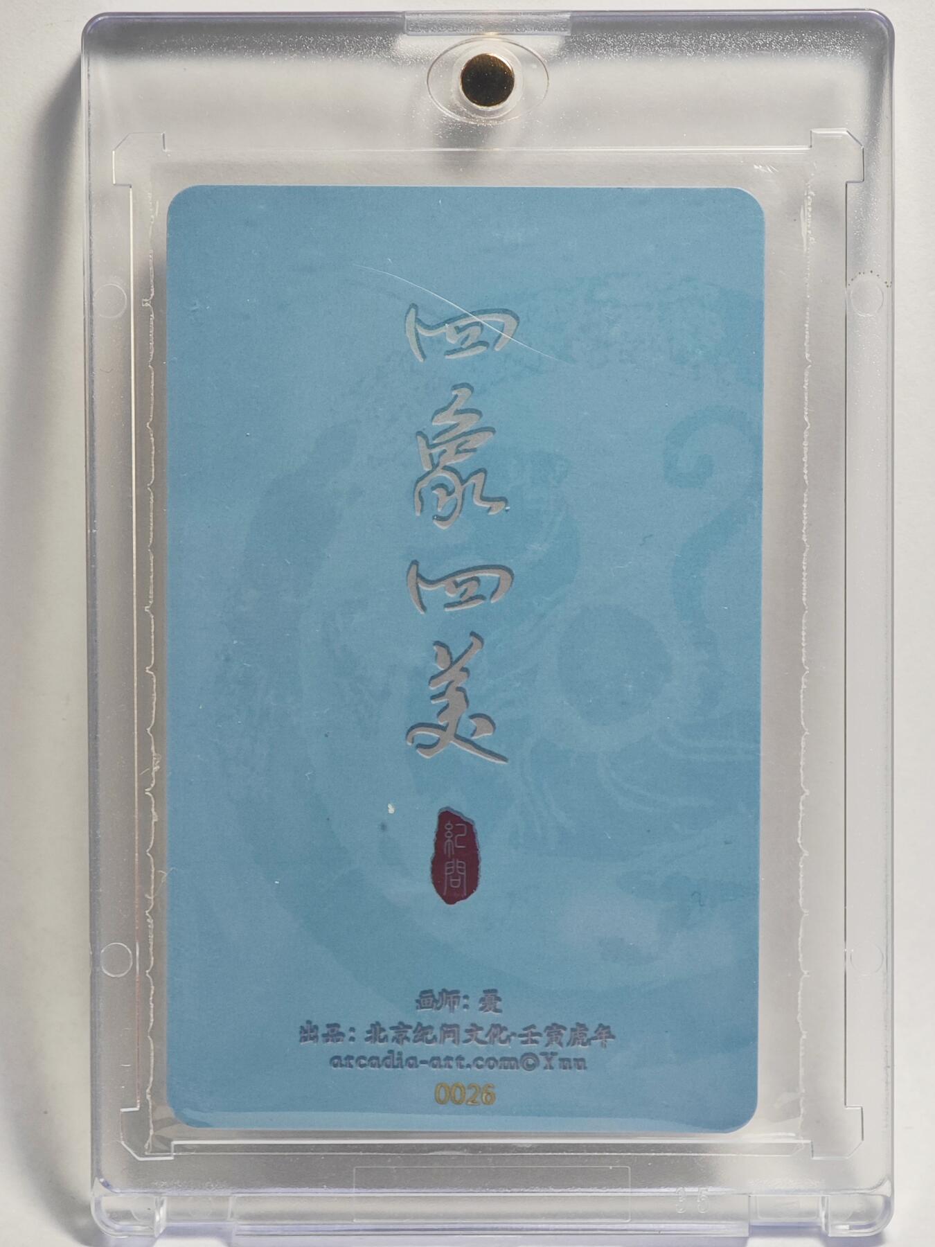 白泽拍卖卡牌手绘专场第24期（持续征集ING，白露暧秋色，月明清漏中） 2022 纪问文化 四象文化  憂亲签 彩闪 卡砖封装
