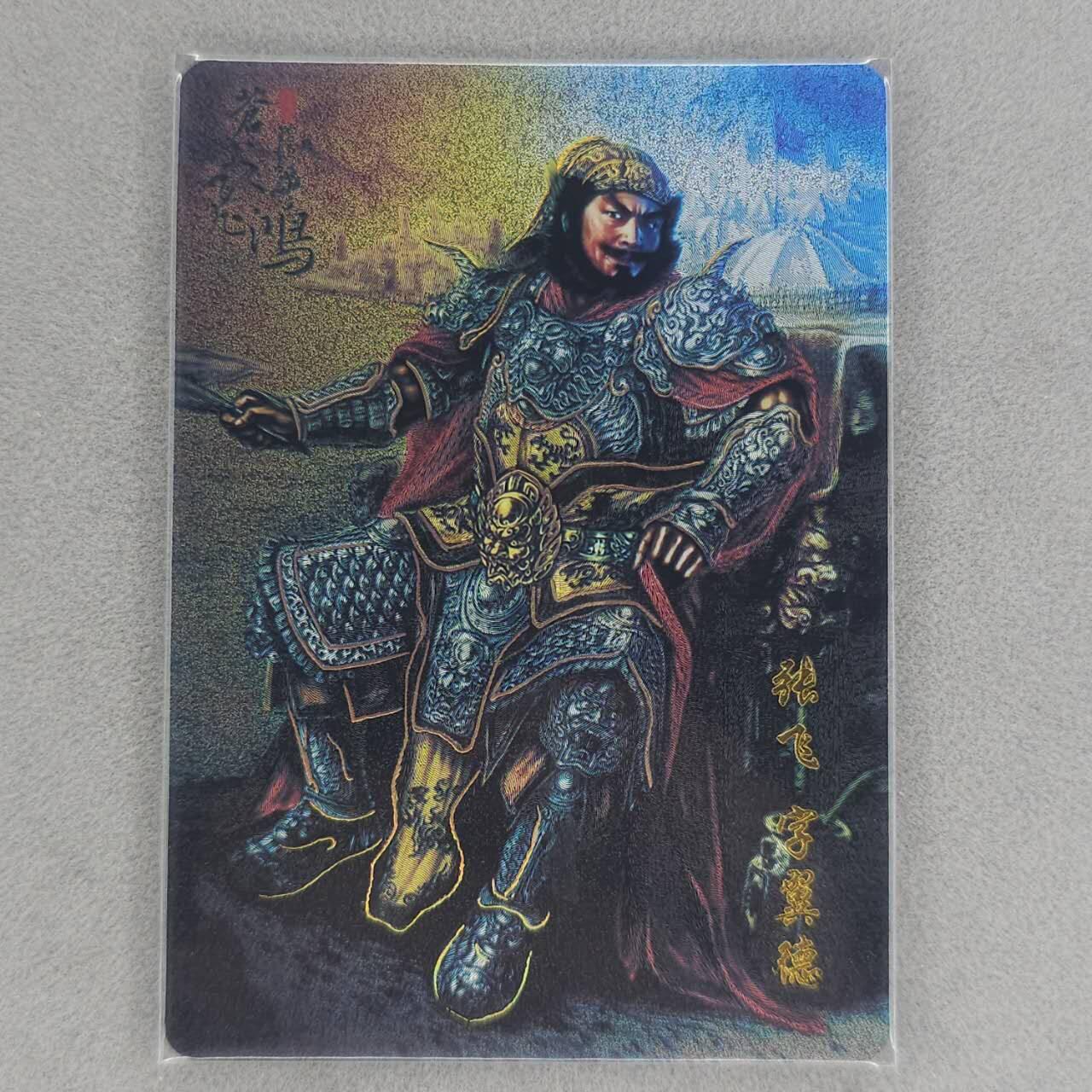 龙虎卡牌第五十四场 （无佣金，满120包邮，欢迎送拍） 冷烫粗闪 百里 - 坐姿关羽