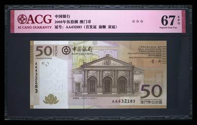《艾美收藏》第212期-9.14周日外币黄金场 - 澳门中国银行2008年首发AA冠50元爱藏评级67分Pick#110a该套非常漂亮