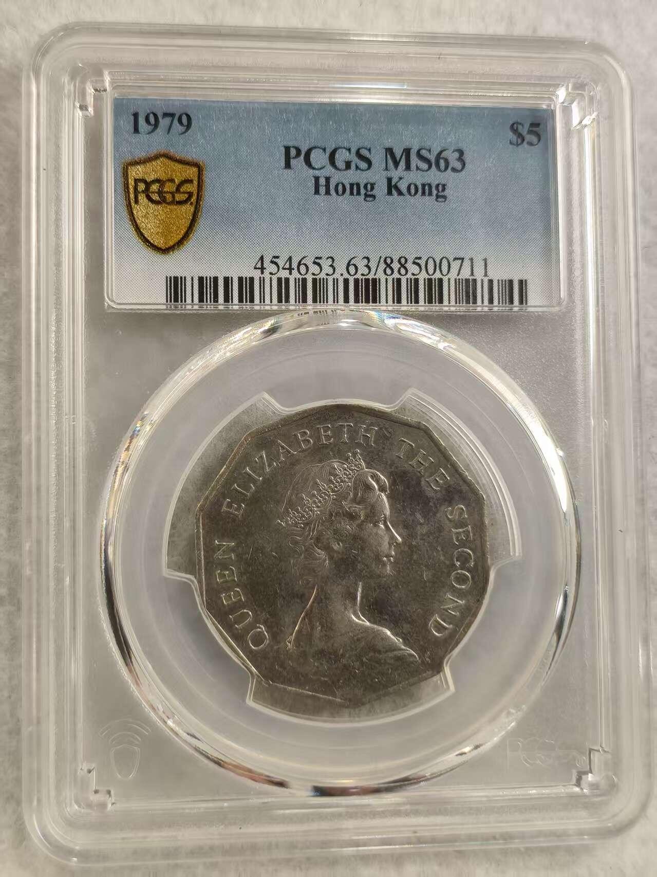 G&W世界散币，银币处理专场（第29场） PCGS-MS63   香港1979年5元