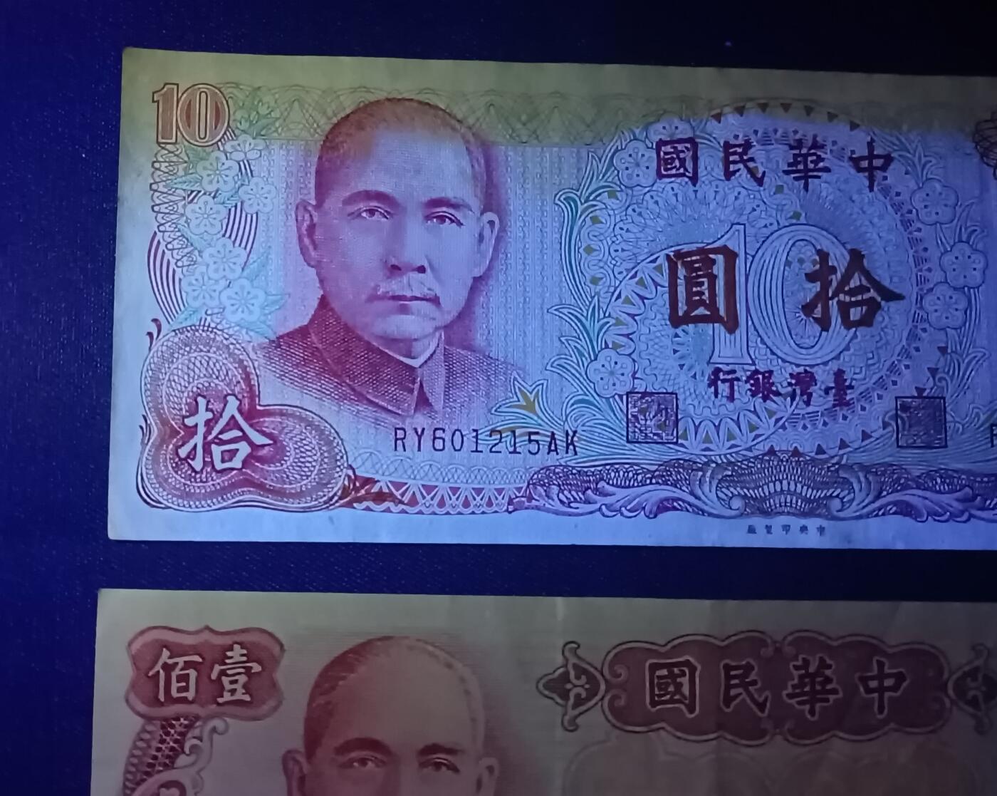 【游宝拍卖】乙巳蛇年67期 最低佣金1元起拍 台湾-10元【民国65年 疑似水洗 荧光反应像图3】