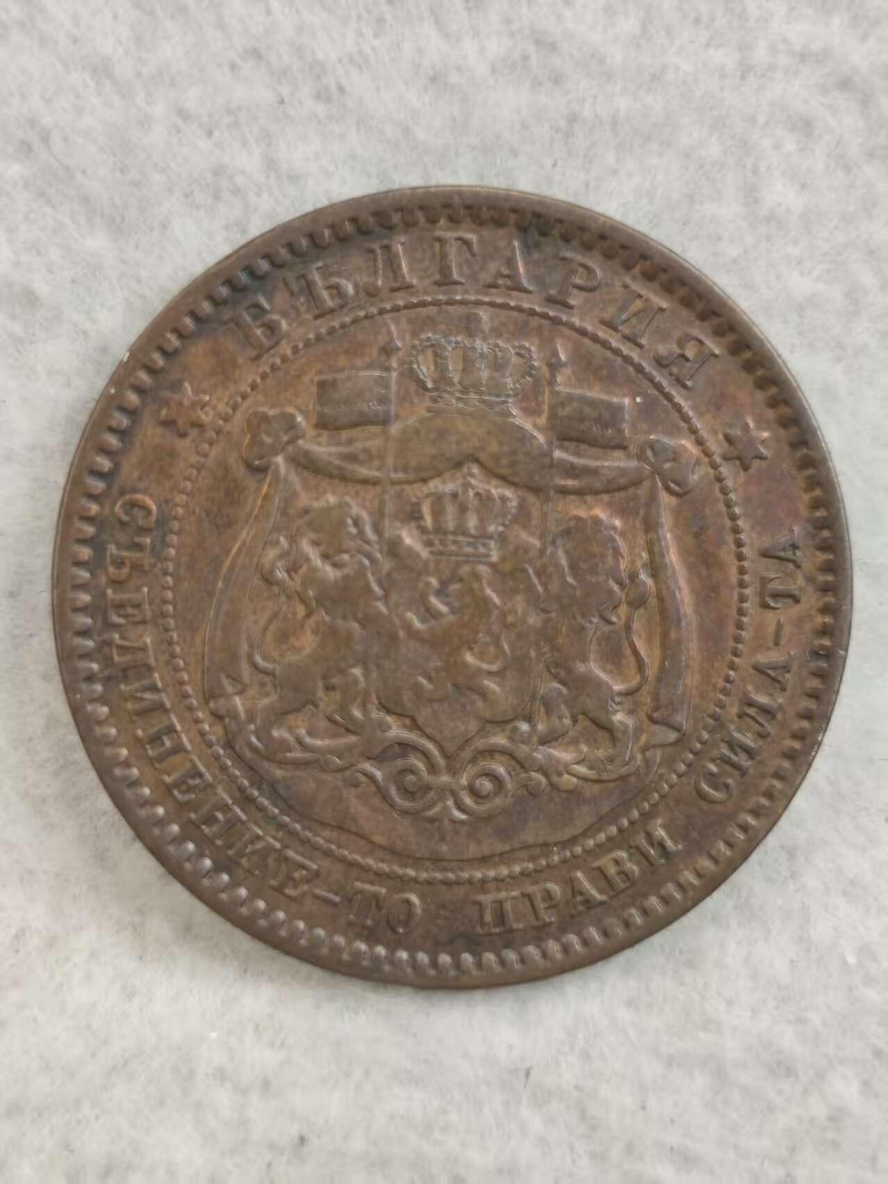 G&W世界散币，银币处理专场（第29场） 保加利亚1881年10斯托丁基