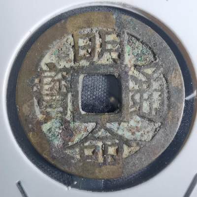 沼泽如烟--第836场 - 明命通宝