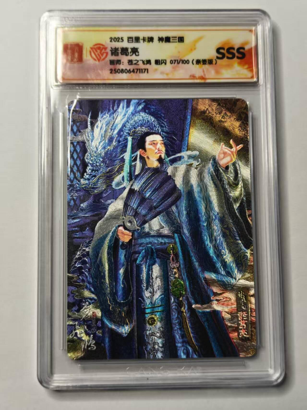 龙虎卡牌第五十四场 （无佣金，满120包邮，欢迎送拍） 【亲签SSS 编号71】粗闪评级卡 百里卡牌 飞鸿神魔三国-诸葛亮