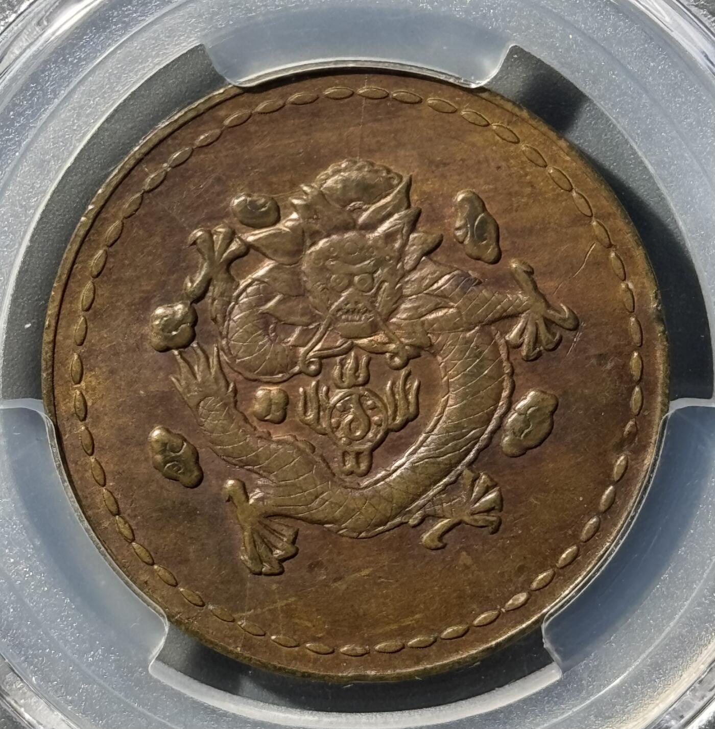 1930年长命富贵黄铜代用币 PCGS-AU58 