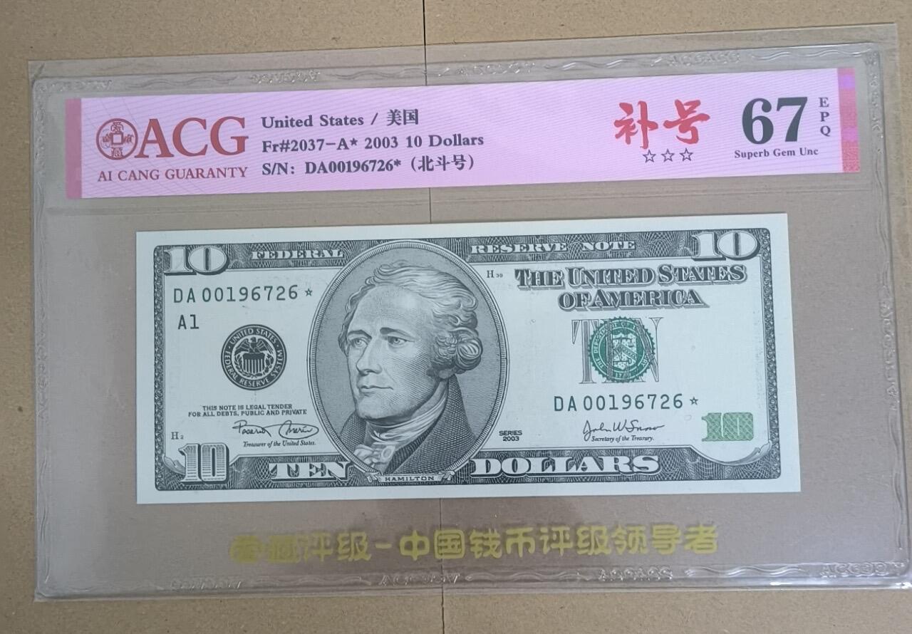 【礼羽收藏】🌏世界钱币拍卖第103期 2003年美国大头10美元补号，AA1号码无4，爱藏67