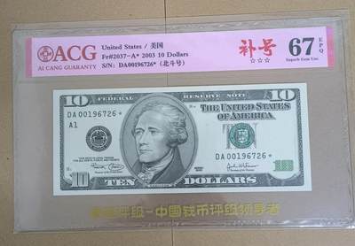 【礼羽收藏】🌏世界钱币拍卖第103期 - 2003年美国大头10美元补号，AA1号码无4，爱藏67