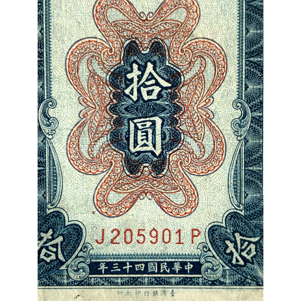 无347永恒号 钻石号 生日钞2059年1月 台湾银行 1954年 单字轨 拾元券 老纸币收藏 收藏钱币 号码205901