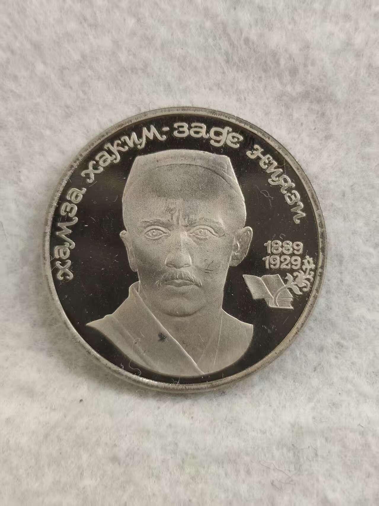 G&W世界散币，银币处理专场（第29场） 苏联1989年1卢布 朱努比诞辰100周年纪念  精致